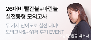 백소나 빨/파 실전동형 모의고사